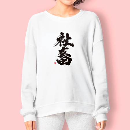 社畜