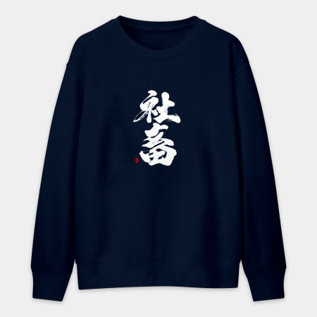社畜