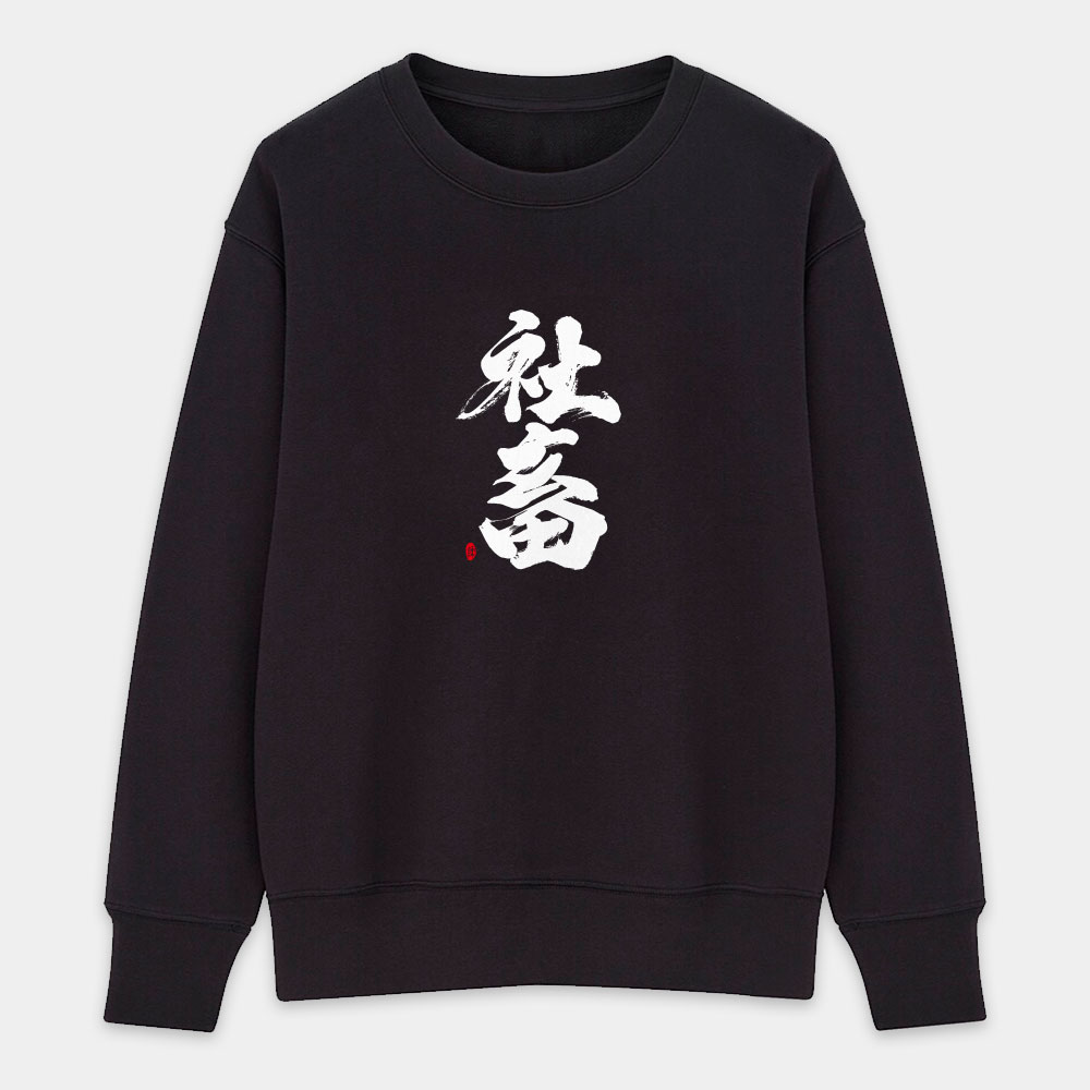社畜