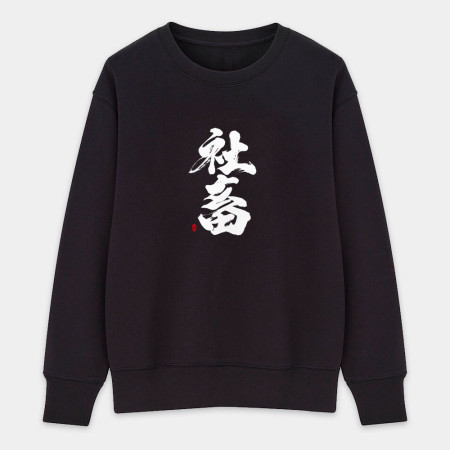 社畜