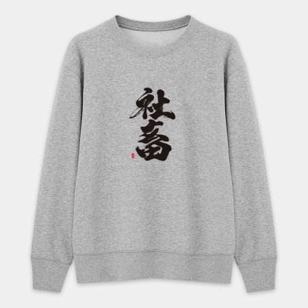 社畜