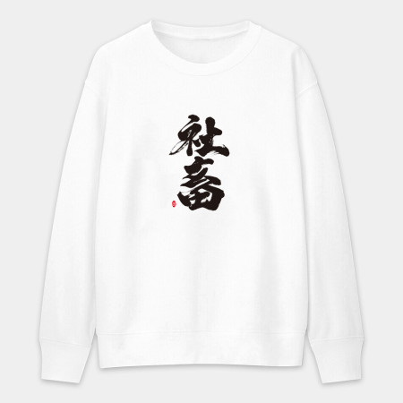社畜