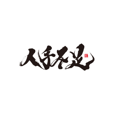 人手不足 書法 TEE 人手不足 書法 TEE