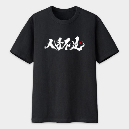 人手不足 書法 TEE 人手不足 書法 TEE