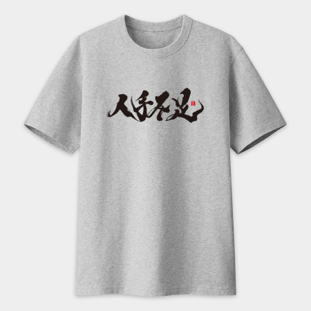 人手不足 書法 TEE 人手不足 書法 TEE