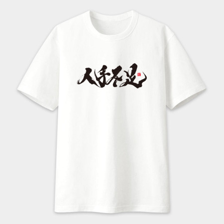 人手不足 書法 TEE 人手不足 書法 TEE
