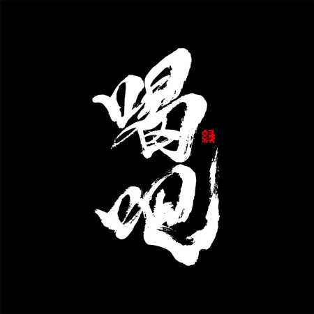 喝吧 書法 TEE 喝吧 書法 TEE
