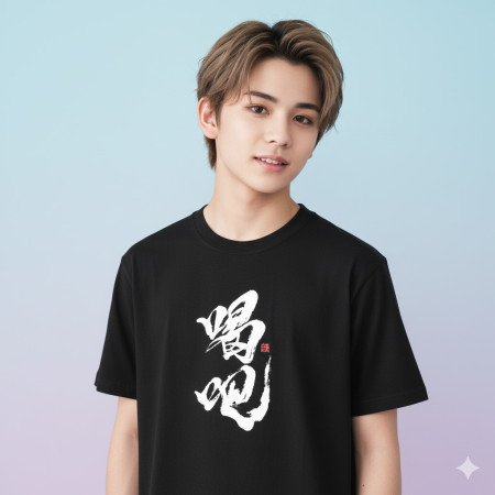 喝吧 書法 TEE