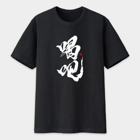 喝吧 書法 TEE 喝吧 書法 TEE