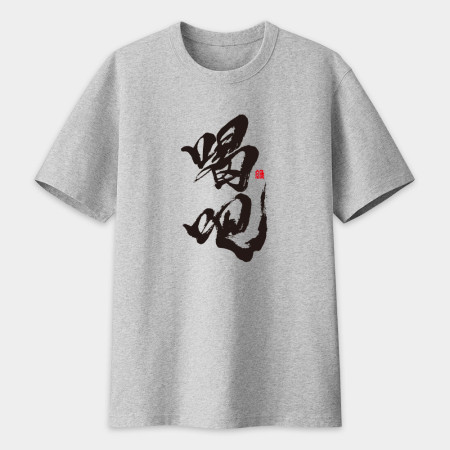 喝吧 書法 TEE 喝吧 書法 TEE