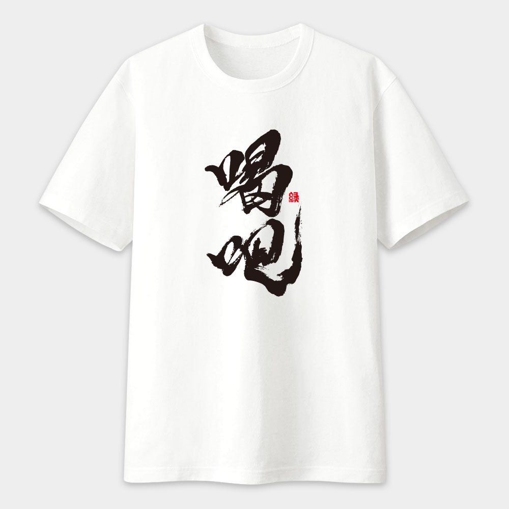 喝吧 書法 TEE 喝吧 書法 TEE