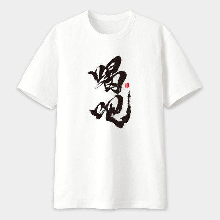 喝吧 書法 TEE 喝吧 書法 TEE