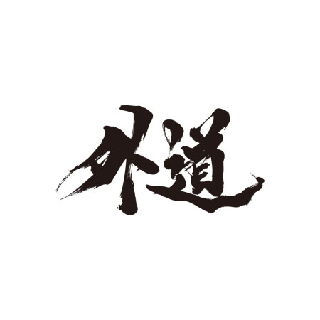 外道 書法 TEE 外道 書法 TEE