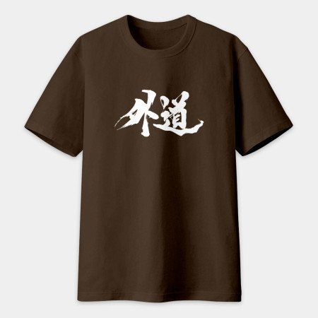 外道 書法 TEE