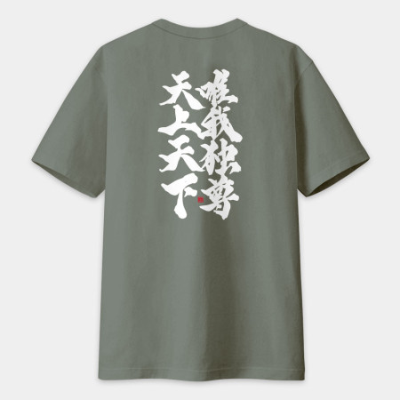 天上天下唯我獨尊(字在背面) 天上天下唯我獨尊(字在背面)