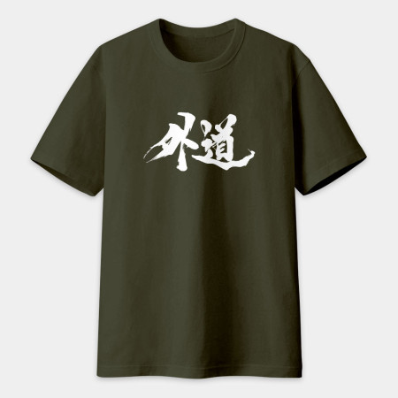 外道 書法 TEE 外道 書法 TEE