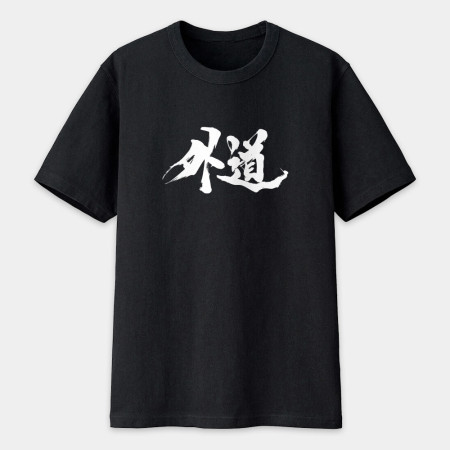 外道 書法 TEE