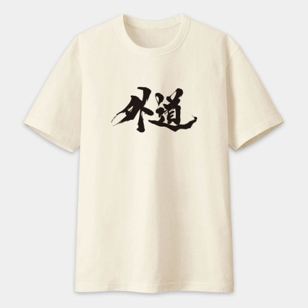 外道 書法 TEE 外道 書法 TEE