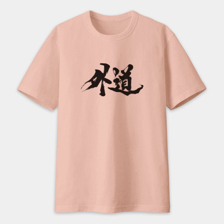 外道 書法 TEE