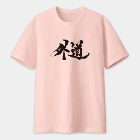 外道 書法 TEE