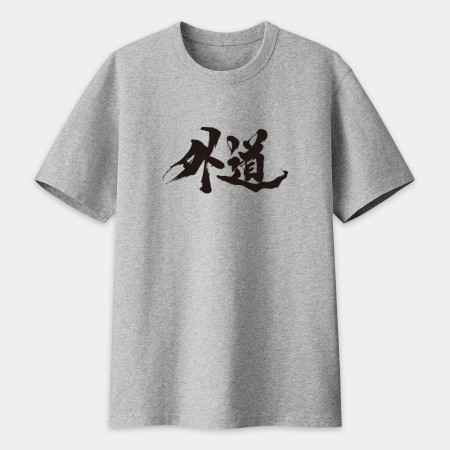 外道 書法 TEE