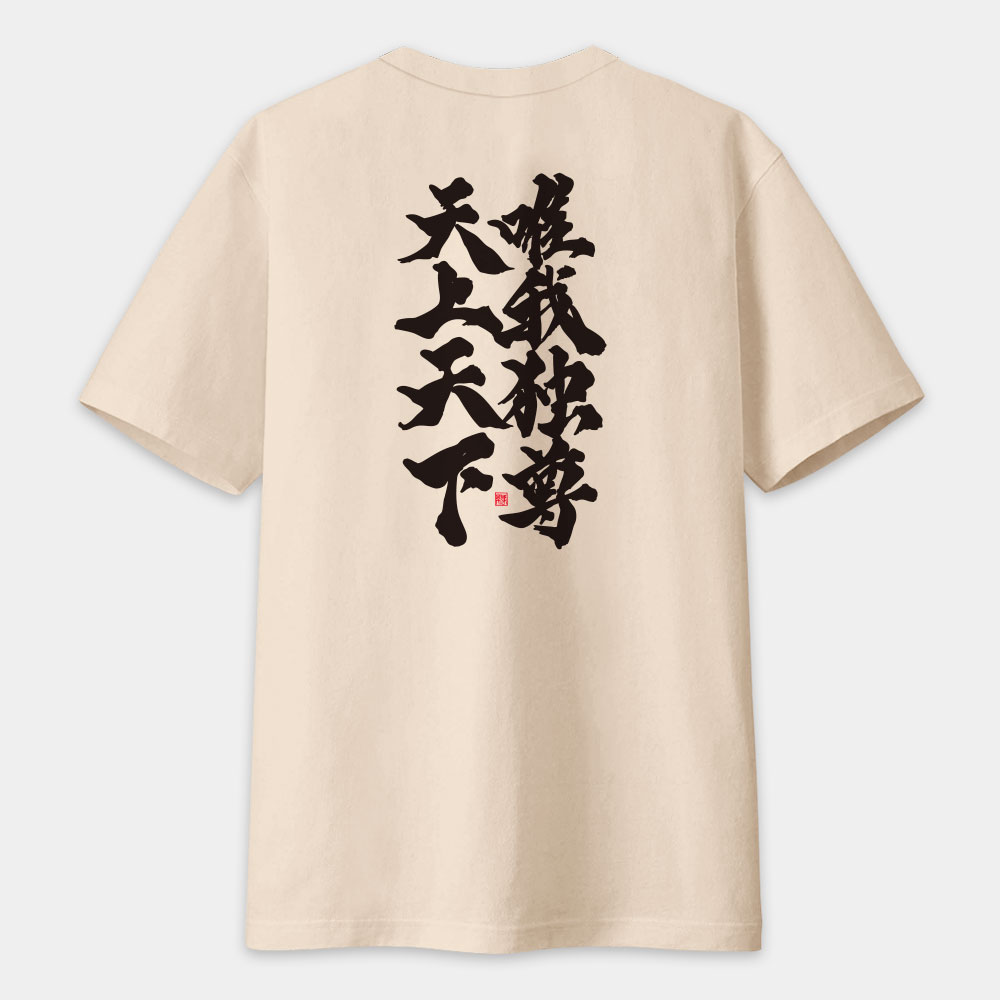 天上天下唯我獨尊（字在背面）