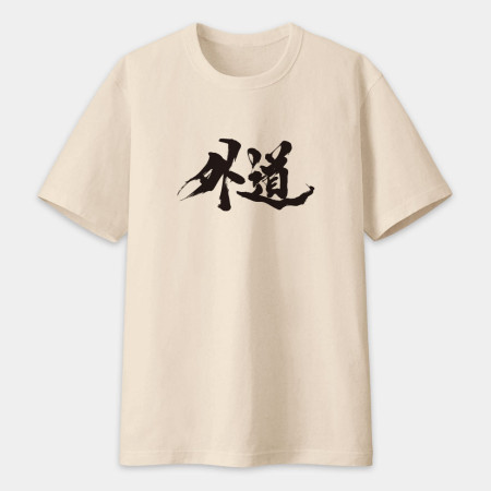 外道 書法 TEE