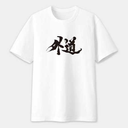 外道 書法 TEE