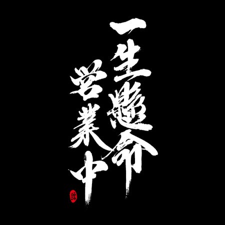 一生懸命 營業中