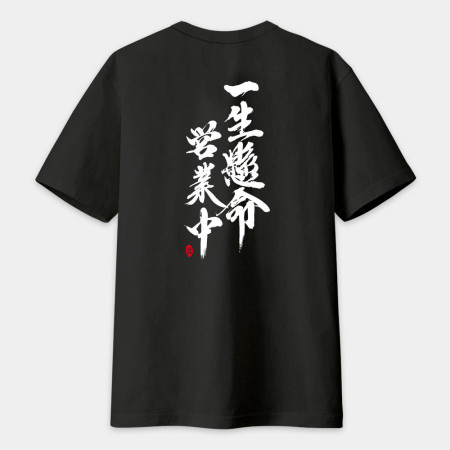 一生懸命 營業中(背面) 書法 TEE 一生懸命 營業中(背面) 書法 TEE