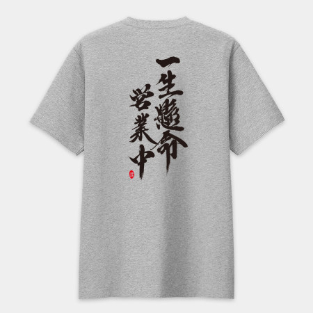 一生懸命 營業中(背面) 書法 TEE 一生懸命 營業中(背面) 書法 TEE