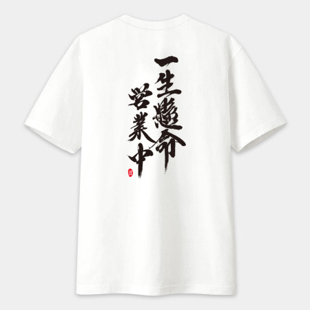 一生懸命 營業中(背面) 書法 TEE 一生懸命 營業中(背面) 書法 TEE