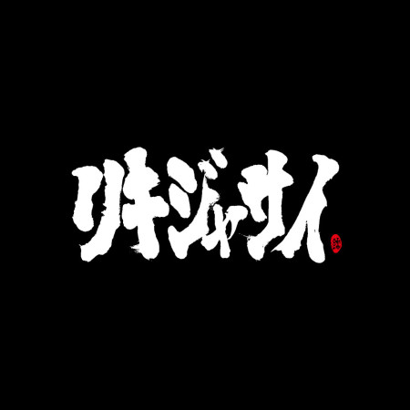 哩氣甲賽 哩氣甲賽