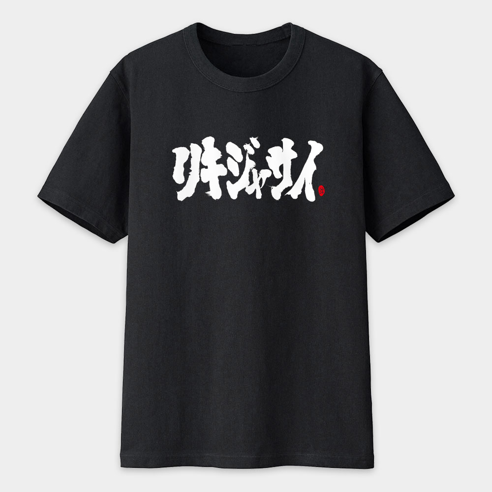 哩氣甲賽 書法 TEE 哩氣甲賽 書法 TEE
