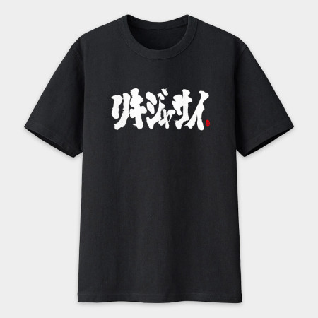 哩氣甲賽 書法 TEE 哩氣甲賽 書法 TEE