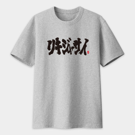哩氣甲賽 書法 TEE 哩氣甲賽 書法 TEE