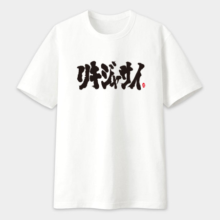 哩氣甲賽 書法 TEE 哩氣甲賽 書法 TEE