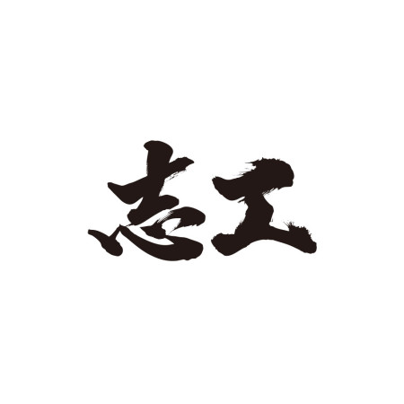 志工 書法 TEE