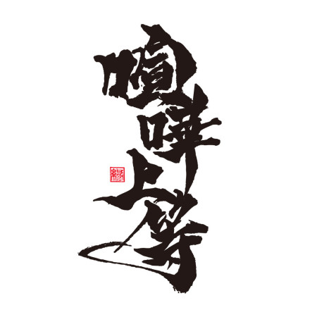 喧嘩上等(字在背面) 喧嘩上等(字在背面)