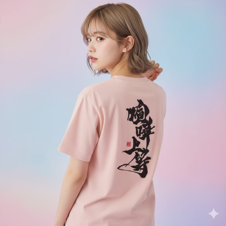 喧嘩上等(字在背面)