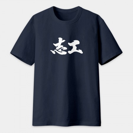志工 書法 TEE