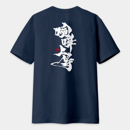 喧嘩上等(字在背面) 喧嘩上等(字在背面)