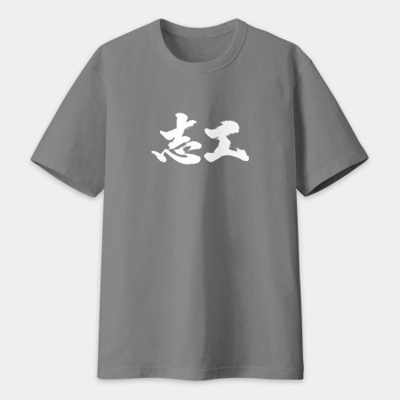 志工 書法 TEE