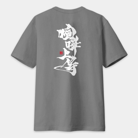 喧嘩上等(字在背面) 喧嘩上等(字在背面)