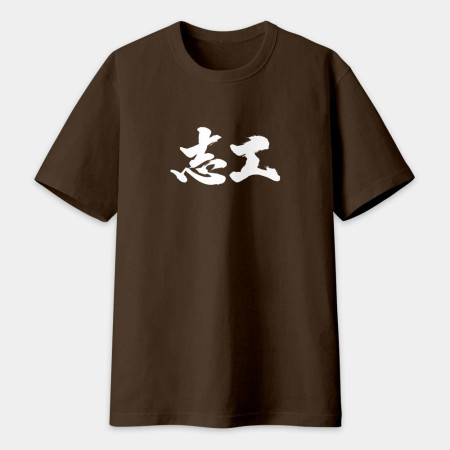 志工 書法 TEE