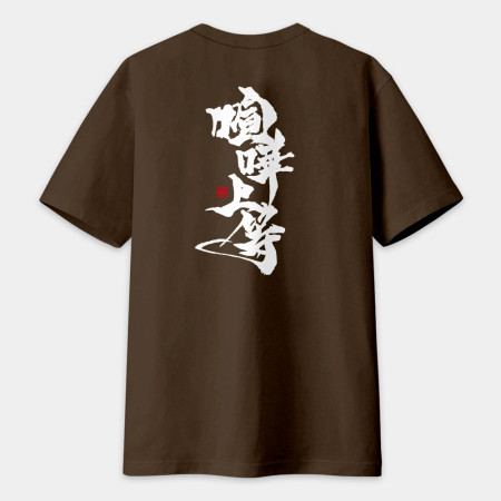 喧嘩上等(字在背面) 喧嘩上等(字在背面)