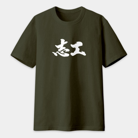 志工 書法 TEE