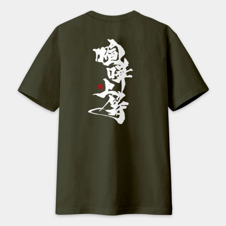 喧嘩上等(字在背面) 喧嘩上等(字在背面)