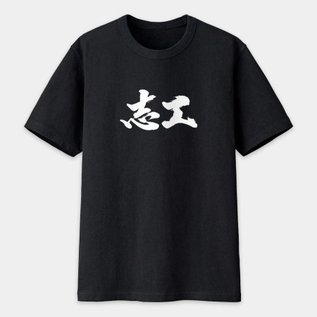 志工 書法 TEE
