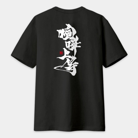 喧嘩上等(字在背面) 喧嘩上等(字在背面)